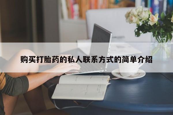 私人卖流产药联系方式购买打胎药的私人联系方式的简单介绍