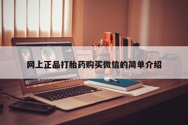 私人卖流产药联系方式网上正品打胎药购买微信的简单介绍