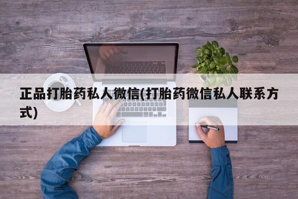 私人卖流产药联系方式正品打胎药私人微信(打胎药微信私人联系方式)