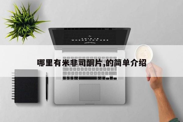 私人卖流产药联系方式哪里有米非司酮片,的简单介绍
