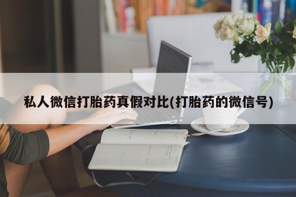 私人卖流产药联系方式资讯 第81页