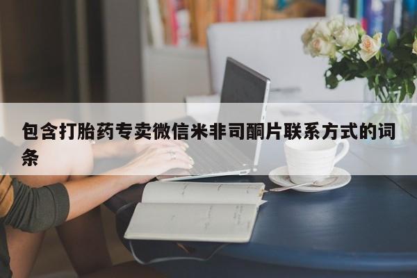 私人卖流产药联系方式包含打胎药专卖微信米非司酮片联系方式的词条