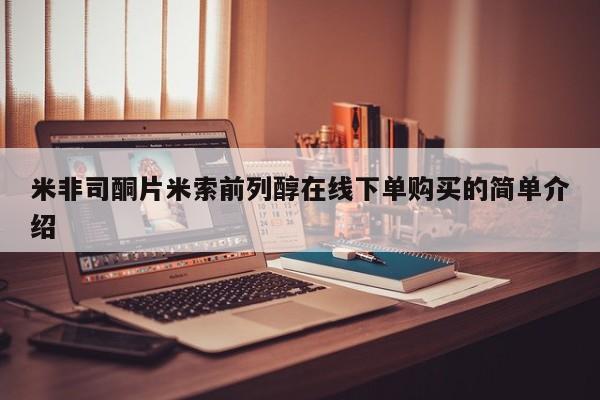 私人卖流产药联系方式米非司酮片米索前列醇在线下单购买的简单介绍