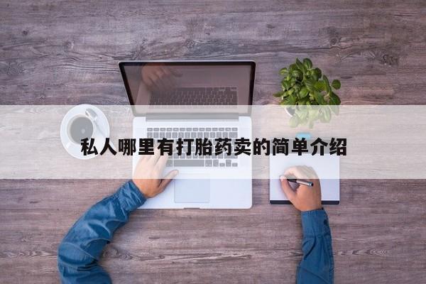 私人卖流产药联系方式私人哪里有打胎药卖的简单介绍