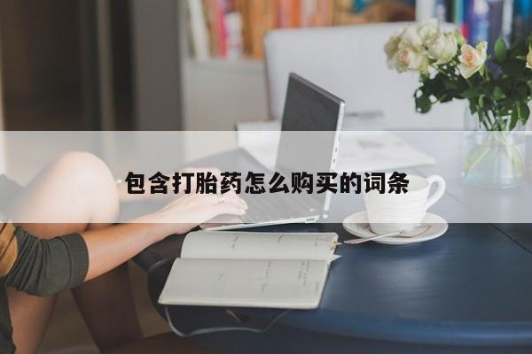私人卖流产药联系方式包含打胎药怎么购买的词条