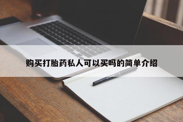 私人卖流产药联系方式购买打胎药私人可以买吗的简单介绍