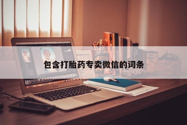 私人卖流产药联系方式包含打胎药专卖微信的词条
