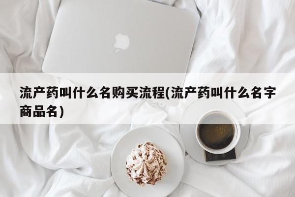 私人卖流产药联系方式流产药叫什么名购买流程(流产药叫什么名字商品名)