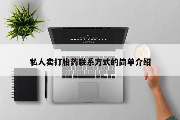 私人卖流产药联系方式私人卖打胎药联系方式的简单介绍