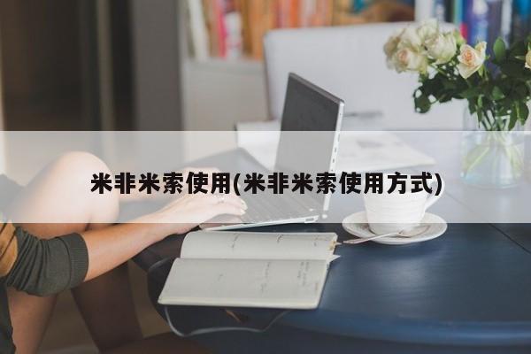 私人卖流产药联系方式米非米索使用(米非米索使用方式)