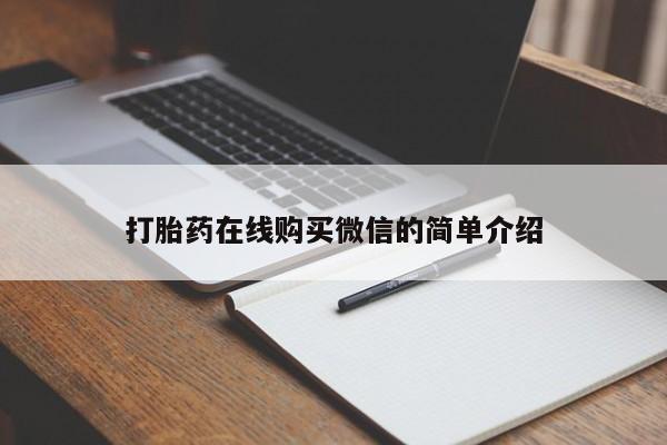 私人卖流产药联系方式打胎药在线购买微信的简单介绍