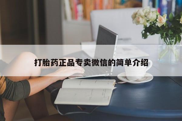 私人卖流产药联系方式打胎药正品专卖微信的简单介绍