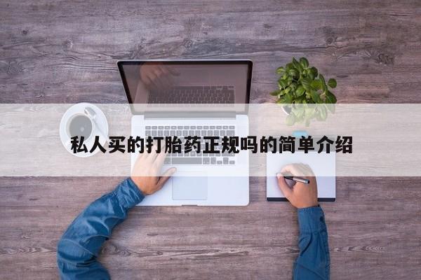 私人卖流产药联系方式私人买的打胎药正规吗的简单介绍