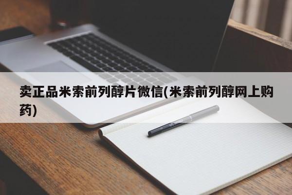私人卖流产药联系方式卖正品米索前列醇片微信(米索前列醇网上购药)