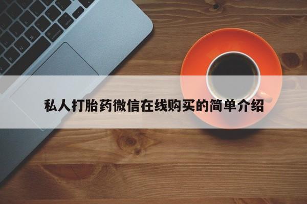 私人卖流产药联系方式私人打胎药微信在线购买的简单介绍
