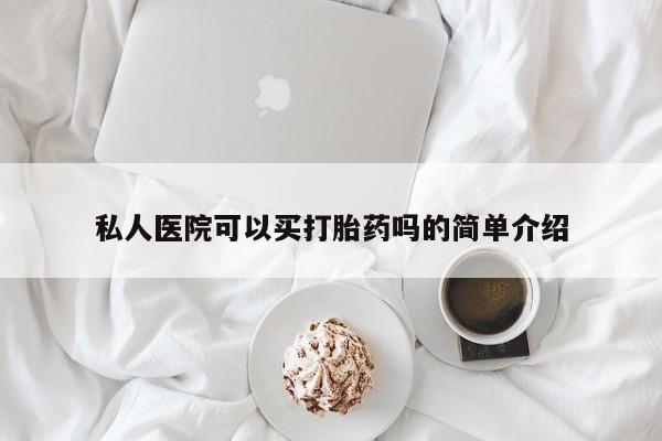 私人卖流产药联系方式私人医院可以买打胎药吗的简单介绍
