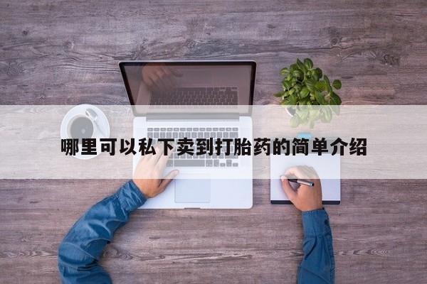 私人卖流产药联系方式资讯 第76页
