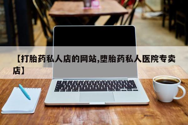 私人卖流产药联系方式动态 第75页