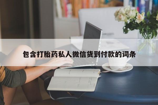 私人卖流产药联系方式包含打胎药私人微信货到付款的词条