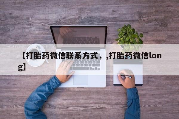 私人卖流产药联系方式【打胎药微信联系方式，,打胎药微信long】