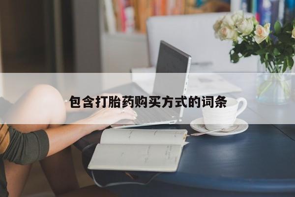私人卖流产药联系方式包含打胎药购买方式的词条