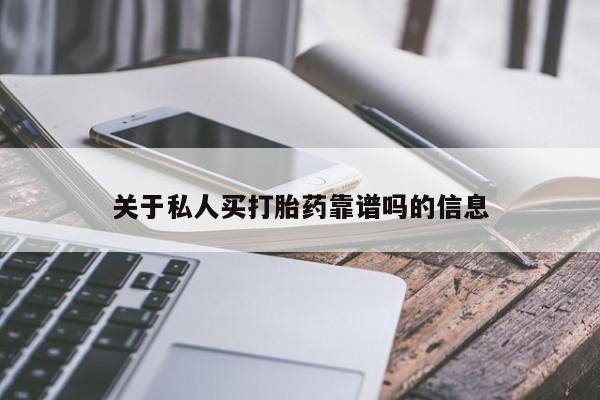 私人卖流产药联系方式关于私人买打胎药靠谱吗的信息