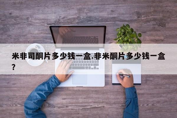 私人卖流产药联系方式米非司酮片多少钱一盒.非米酮片多少钱一盒？
