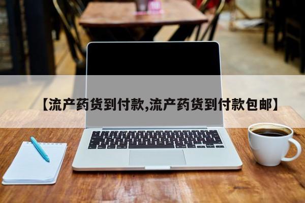私人卖流产药联系方式【流产药货到付款,流产药货到付款包邮】