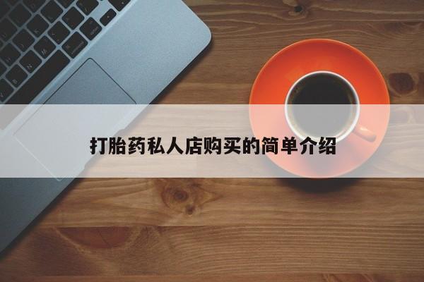 私人卖流产药联系方式打胎药私人店购买的简单介绍