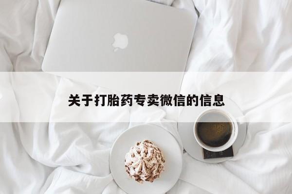 私人卖流产药联系方式关于打胎药专卖微信的信息