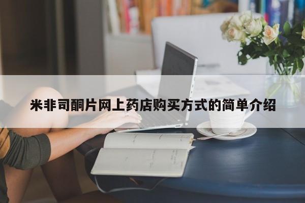 私人卖流产药联系方式米非司酮片网上药店购买方式的简单介绍