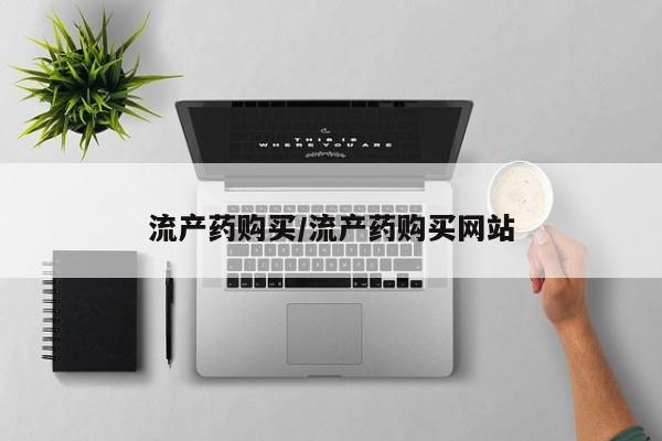 私人卖流产药联系方式流产药购买/流产药购买网站