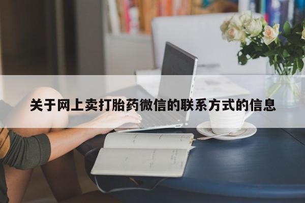 私人卖流产药联系方式动态 第70页