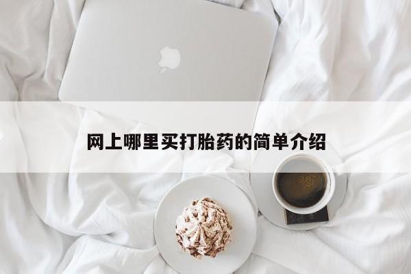私人卖流产药联系方式要闻 第68页