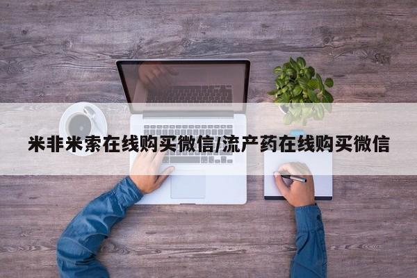 私人卖流产药联系方式米非米索在线购买微信/流产药在线购买微信