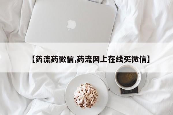 私人卖流产药联系方式【药流药微信,药流网上在线买微信】