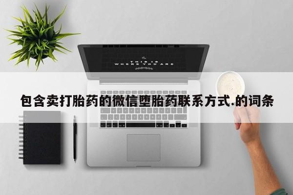 私人卖流产药联系方式包含卖打胎药的微信堕胎药联系方式.的词条