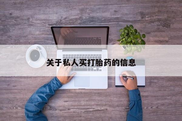 私人卖流产药联系方式关于私人买打胎药的信息