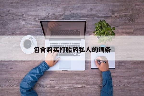 私人卖流产药联系方式包含购买打胎药私人的词条