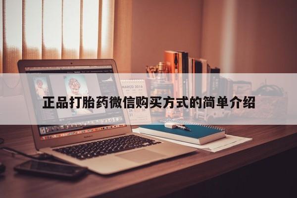 私人卖流产药联系方式正品打胎药微信购买方式的简单介绍