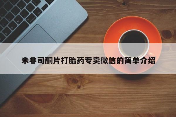 私人卖流产药联系方式米非司酮片打胎药专卖微信的简单介绍