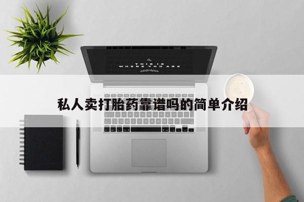 私人卖流产药联系方式私人卖打胎药靠谱吗的简单介绍