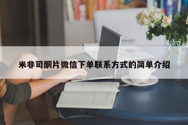 私人卖流产药联系方式米非司酮片微信下单联系方式的简单介绍