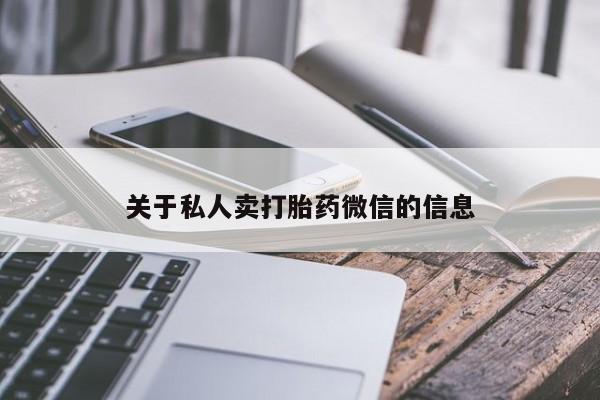 私人卖流产药联系方式关于私人卖打胎药微信的信息