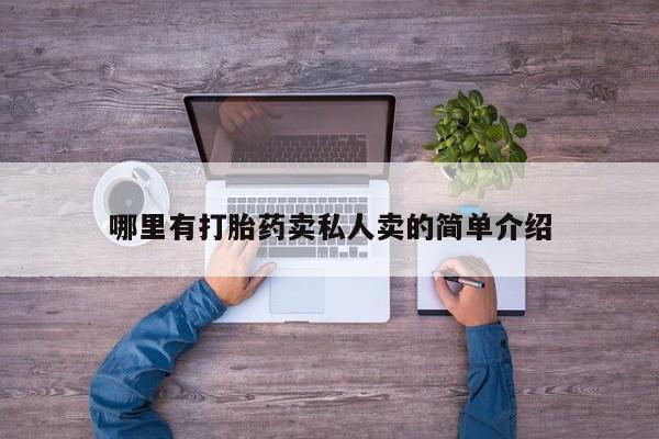 私人卖流产药联系方式哪里有打胎药卖私人卖的简单介绍
