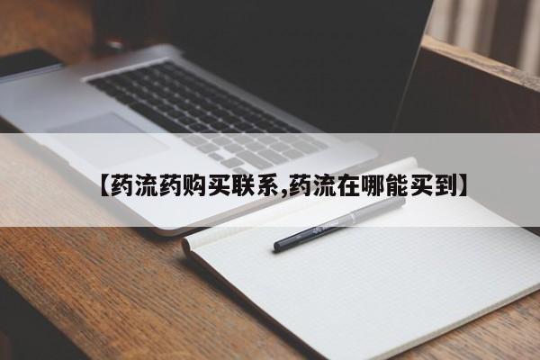 私人卖流产药联系方式【药流药购买联系,药流在哪能买到】