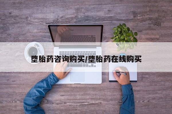 私人卖流产药联系方式堕胎药咨询购买/堕胎药在线购买
