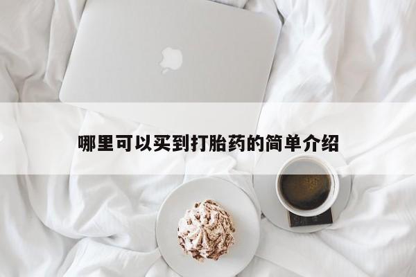 私人卖流产药联系方式哪里可以买到打胎药的简单介绍