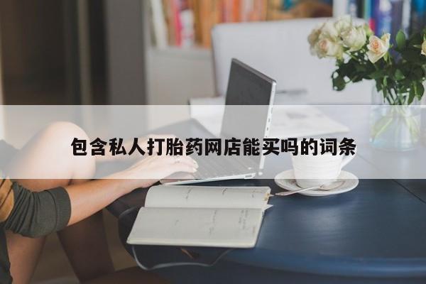 私人卖流产药联系方式包含私人打胎药网店能买吗的词条