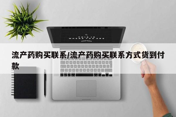 私人卖流产药联系方式流产药购买联系/流产药购买联系方式货到付款